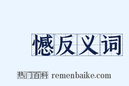 遺憾反义词是什么意思的图片